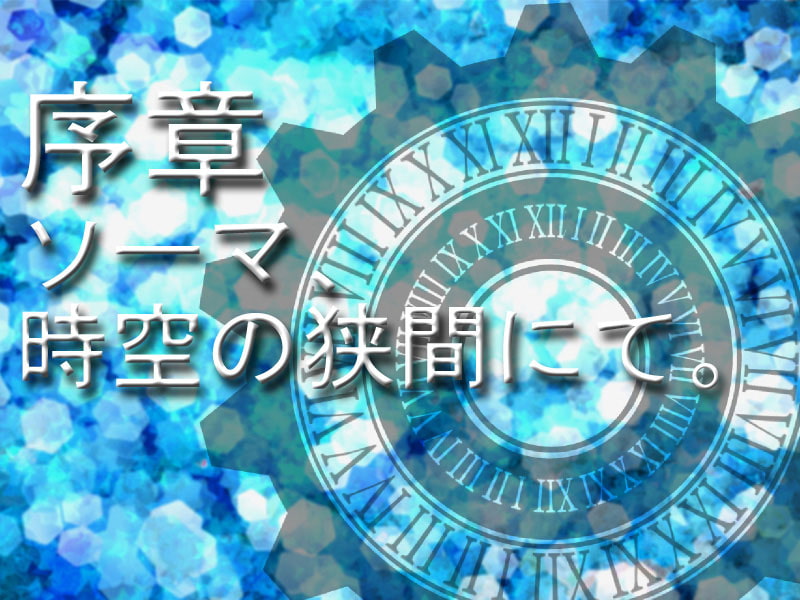 セレスティア・サーガ