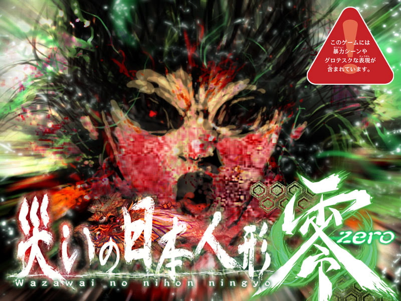 災いの日本人形 零