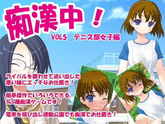 痴漢中!Vol5テニス部女子編