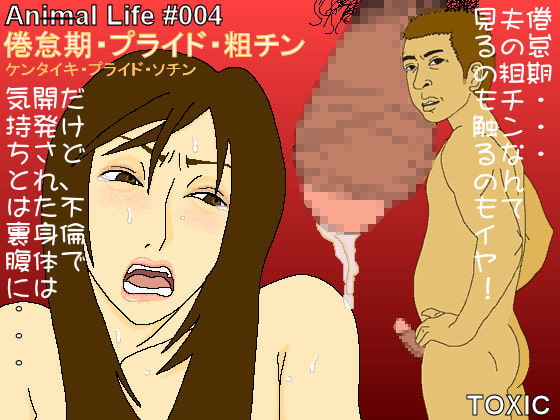 倦怠期・プライド・粗チン