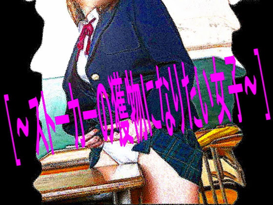 [～ストーカーの獲物になりたい女子～]
