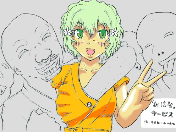 「おはな」サービス