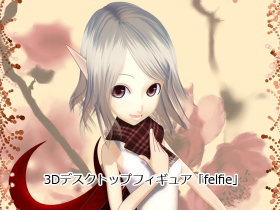 3Dデスクトップフィギュア[felfie]
