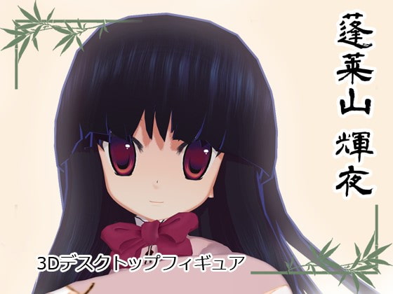 3Dデスクトップフィギュア[蓬莱山輝夜]