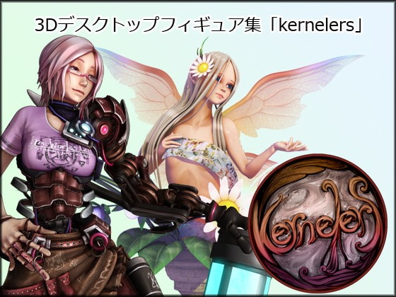 3Dデスクトップフィギュア集[kernelers]