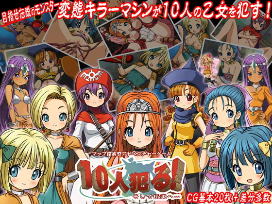 10人犯る! ～そして伝説へ～