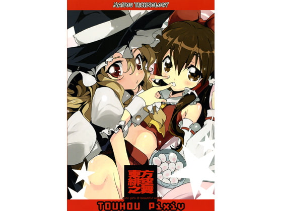 東方緋空之舞
