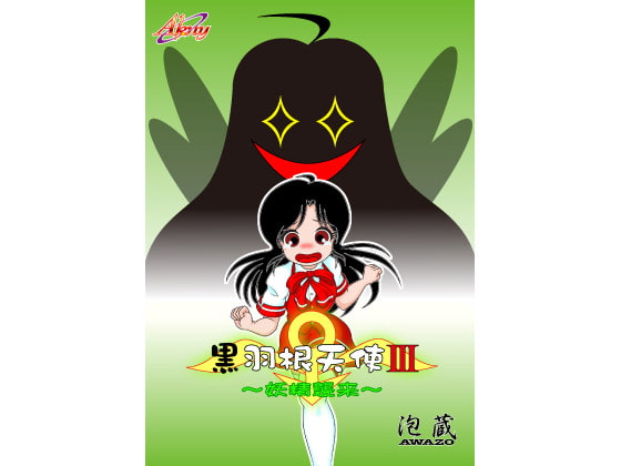 黒羽根天使III ～妖精襲来～