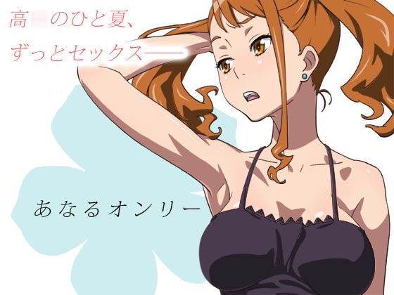 あなるオンリー