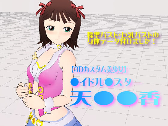 【3Dカスタム美少女】●イドル●スター・天●●香