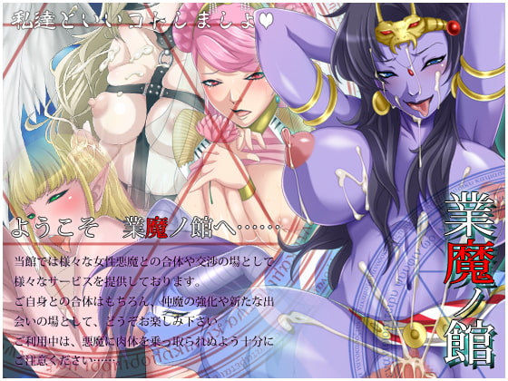 業魔ノ館