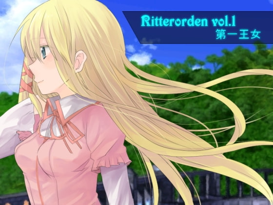 Ritterorden vol.1 第一王女
