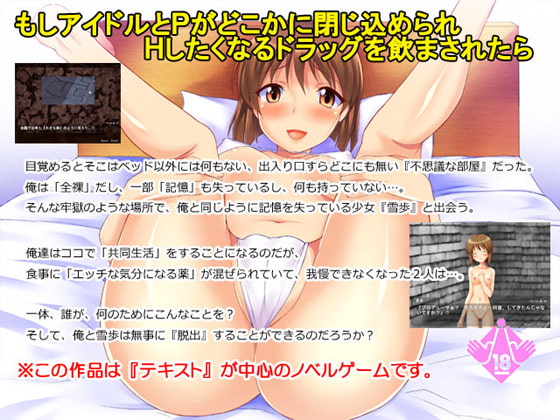 もしアイドルとPがどこかに閉じ込められ、Hしたくなるドラッグを飲まされたら