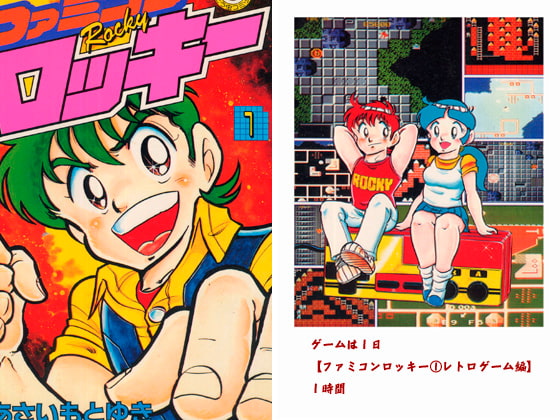 ファミコンロッキー(1)