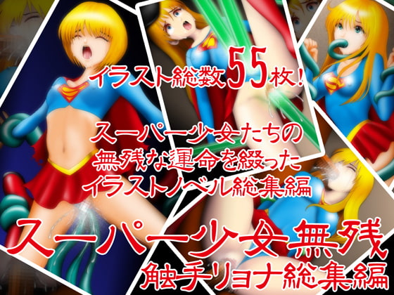 スーパー少女触手リョナ総集編