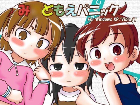 み○どもえパニック