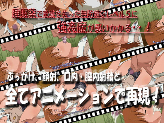 とある科学の昏睡少女