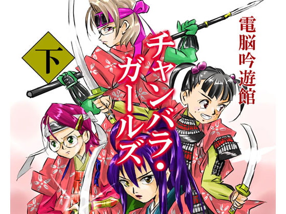 チャンバラ・ガールズ 下