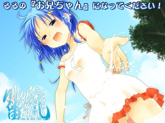川の流れを留めてみたい - What do they wish for ?
