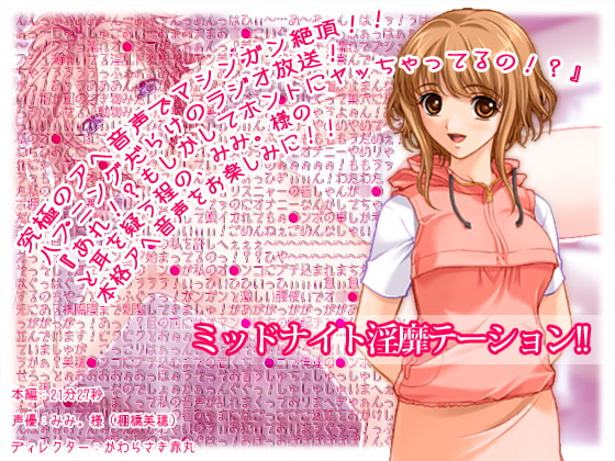 ミッドナイト淫靡テーション 第一回放送