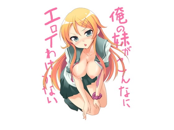 俺の妹がこんなにエロイわけがない