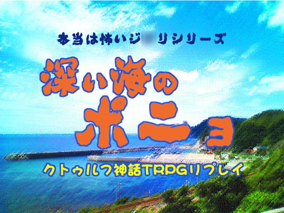 クトゥルフTRPGリプレイ 深い海のポニョ