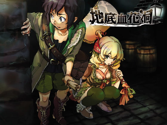 地底血花洞