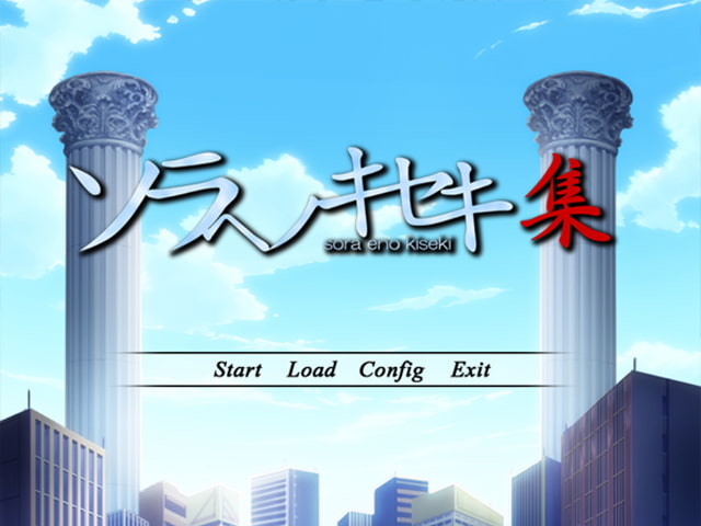 ソラヘノキセキ 集