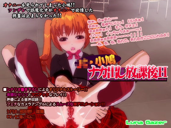 小鳩 ～ナカ出し放課後H～