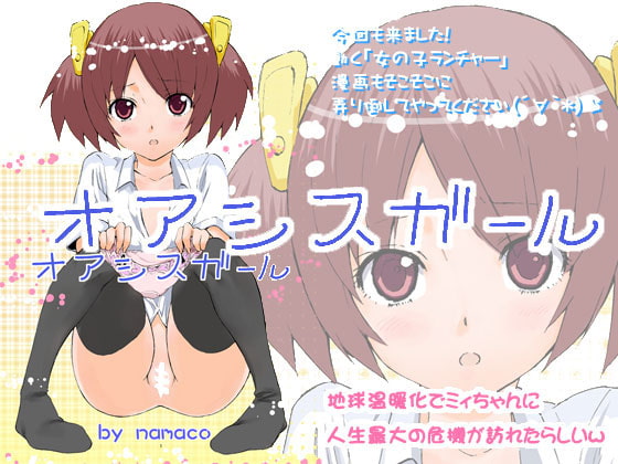 オアシスガール