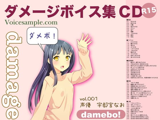 damebo!ダメージボイス素材集001宇都宮なお編