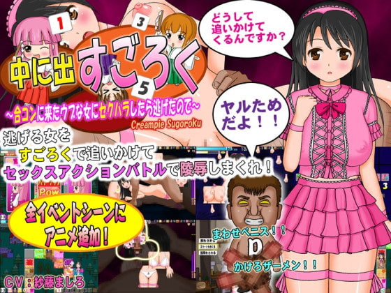 中に出すごろく ～合コンに来たウブな女にセクハラしたら逃げたので～