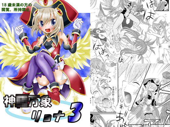 神○万象リョナ3