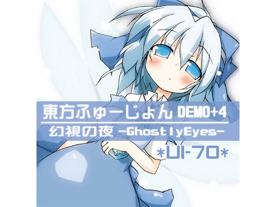 東方ふゅーじょんdemo+4 & 幻視の夜～GhostlyEyes～