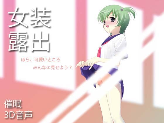 女装露出