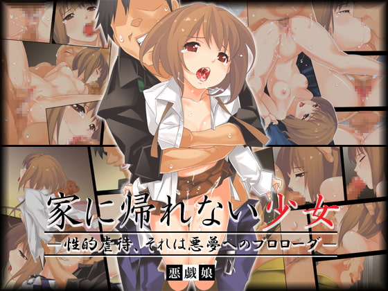 家に帰れない少女 —性的虐待、それは悪夢のプロローグ—