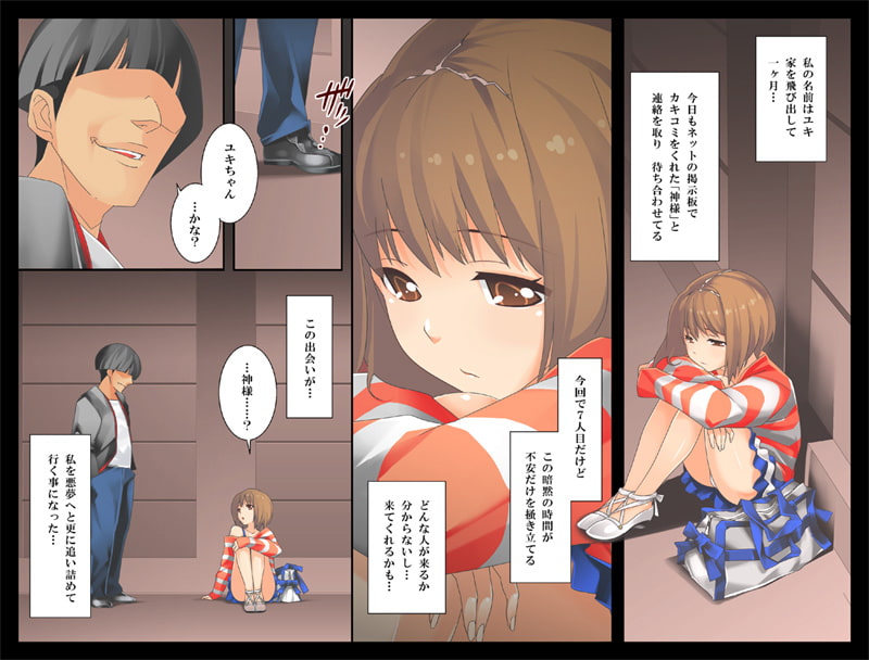 家に帰れない少女 —性的虐待、それは悪夢のプロローグ—