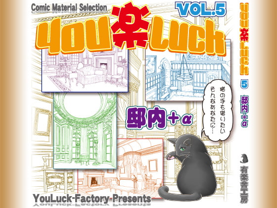マンガ背景素材集「You楽Luck」Vol.5「邸内+α」