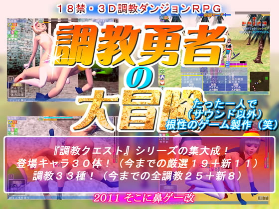 調教勇者の大冒険