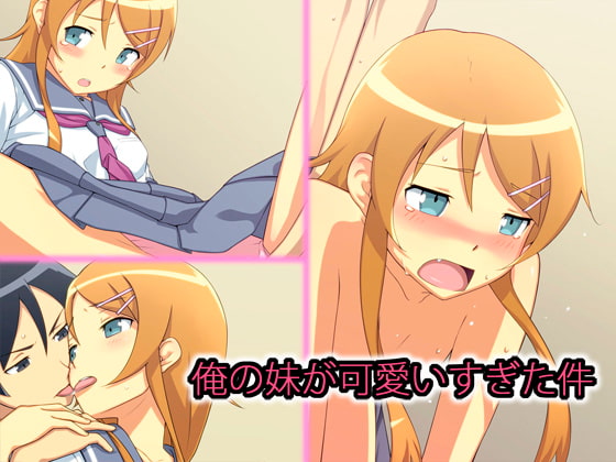 俺の妹が可愛すぎた件