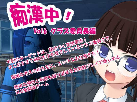 痴漢中!Vol6 クラス委員長編