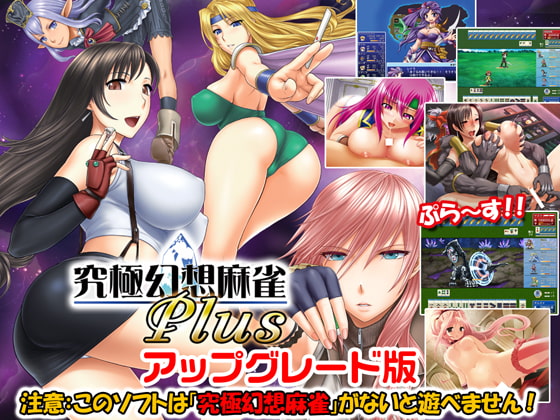 究極幻想麻雀アップグレード版