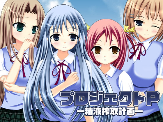 プロジェクトP-精液搾取計画-