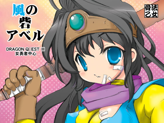 風の砦アベル第1集 奇妙な女神