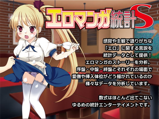 エロマンガ統計S