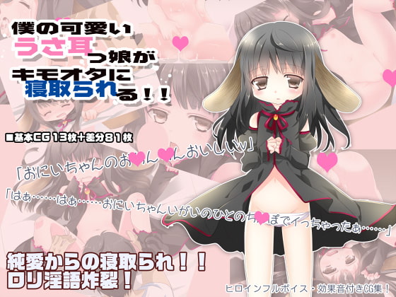 僕の可愛いうさ耳っ娘がキモオタに寝取られる!!