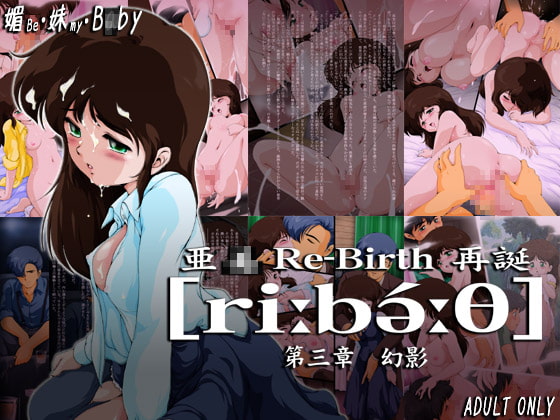 亜○ Re-Birth 第三章 幻影