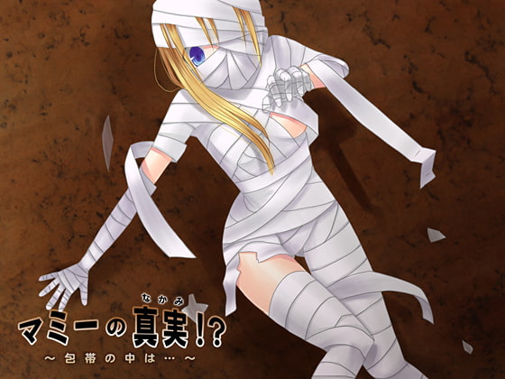 マミーの真実!?～包帯の中は…～