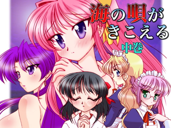 海の唄がきこえる中巻