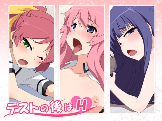 テストの後はH